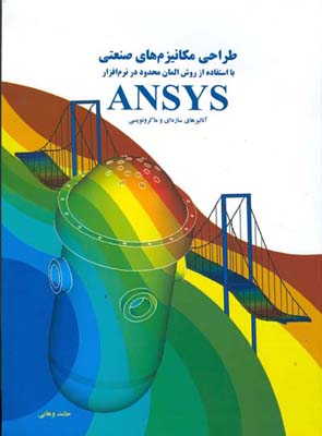 طراحی مکانیزم⁯های صنعتی با استفاده از روش المان محدود در نرم⁯‌افزار  ANSYS : آنالیزهای سازه⁯‌ای و ماکرونویسی